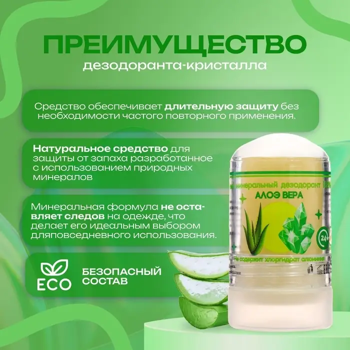 Минеральный дезодорант &laquo;Алоэ Вера&raquo;, 60 г