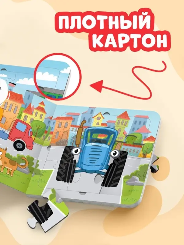 Книга картонная с пазлами &laquo;Еду, еду на машине!&raquo;, &laquo;Синий Трактор&raquo;, 12 стр.