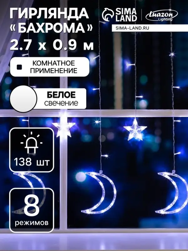 Гирлянда &laquo;Бахрома&raquo; 2.7&times;0.9 м с насадками &laquo;Месяц&raquo;, IP20, прозрачная нить, 138 LED, свечение белое, 8 режимов, 220 В