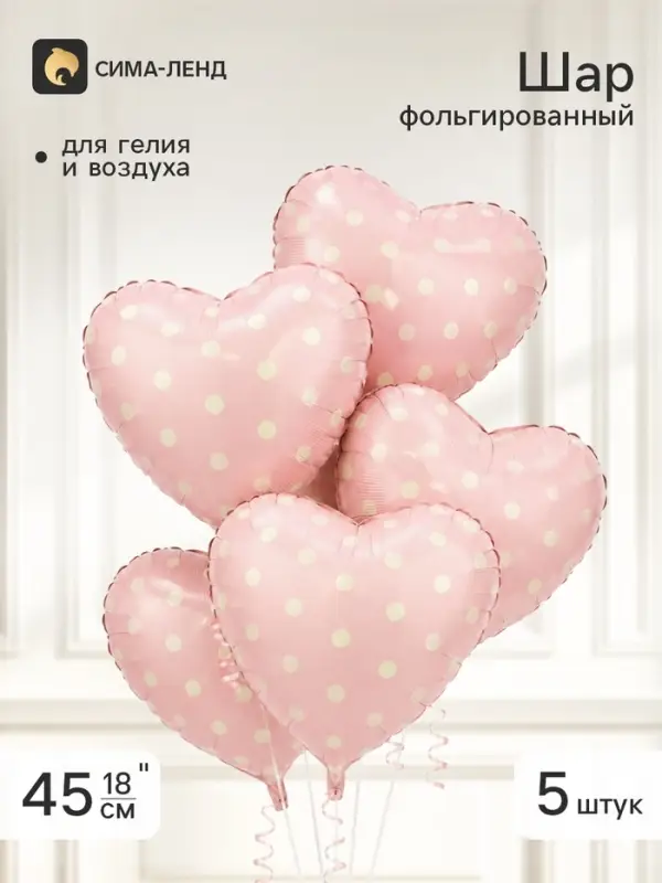 Воздушный шар фольгированный 18" &laquo;Сердце в горошек&raquo;, розовый сатин, набор 5 штук
