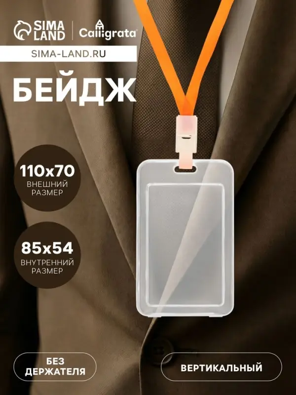 Бейдж вертикальный Calligrata, без держателя, внешний размер 110&times;70 мм, внутренний размер 85&times;54 мм, пластик, софт-тач, прозрачный
