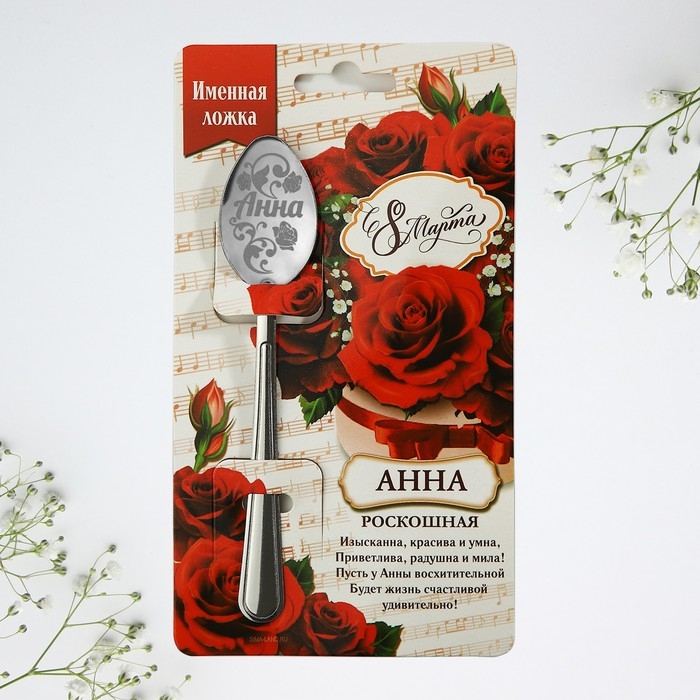 Ложка чайная с гравировкой с 8 Марта «Анна», 3 х 14 см. Ложка чайная с гравировкой с 8 Марта «Анна», 3 х 14 см.