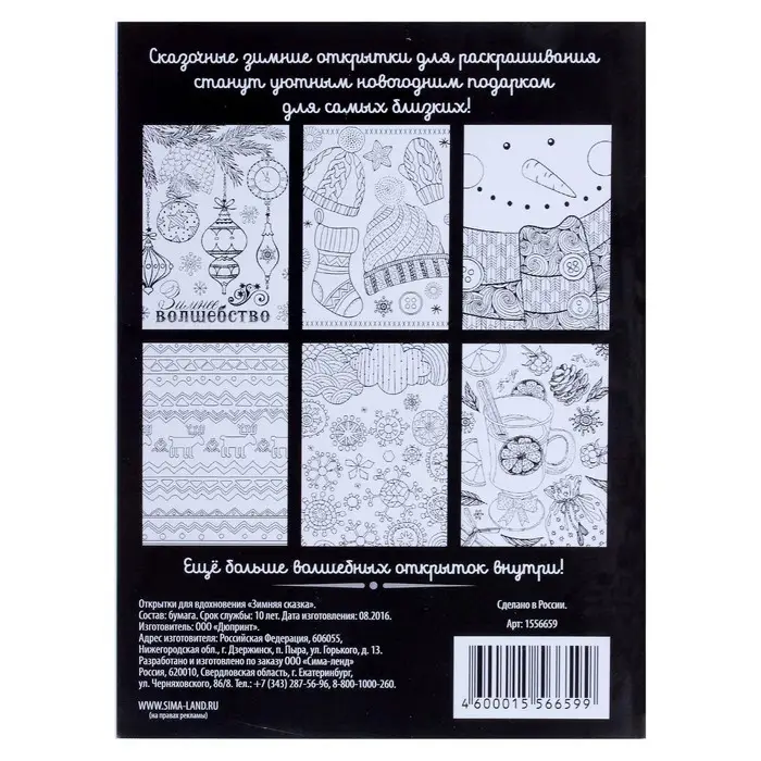Раскраска антистресс, открытки &laquo;Зимняя сказка&raquo; А6