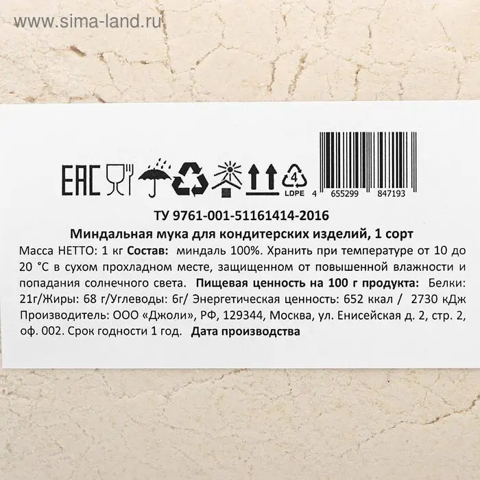 Миндальная мука для кондитерских изделий, 1 сорт, 1 кг Миндальная мука для кондитерских изделий, 1 сорт, 1 кг