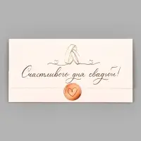 Конверт для денег &laquo;Счастливого дня свадьбы&raquo;, 17.5&times;9 см, акварельный картон