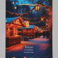 Пакет подарочный &laquo;Тепло в каждом мгновении&raquo;, 18&times;10&times;22.3 см