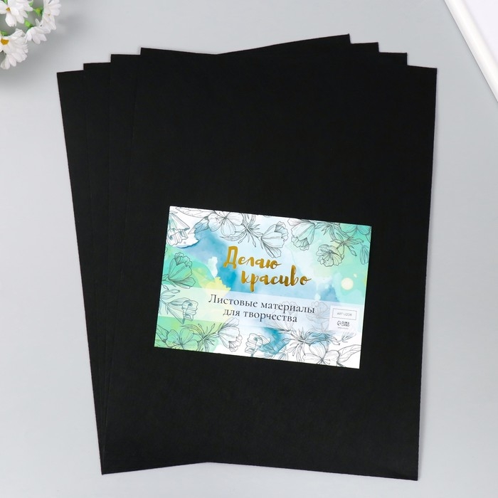 Фетр 2 мм Фетр 2 мм "Чёрный" набор 4 листа 30х40 см