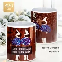 Кружка керамическая новогодняя &laquo;Новогодний кутеж&raquo;, 320 мл