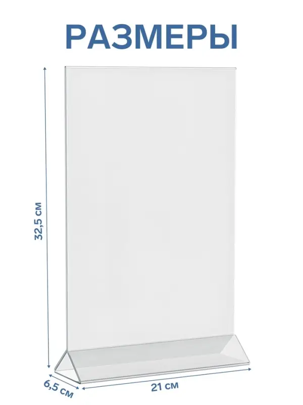 Двухсторонняя подставка А4, оргстекло 2 мм, 21&times;6.5&times;33.5 см, В ЗАЩИТНОЙ ПЛЁНКЕ