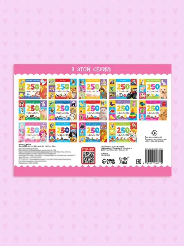 250 наклеек &laquo;Для девочек&raquo;, 8 стр.