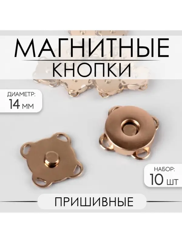 Кнопки магнитные, пришивные, d=14 мм, 10 шт., цвет золотой