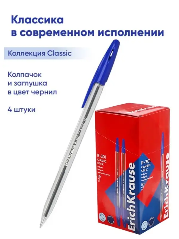 Ручка шариковая ErichKrause R=301 Classic Stick, узел 1 мм, синяя