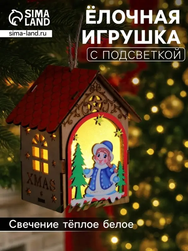 Ёлочная игрушка &laquo;Домик со Снегурочкой&raquo;, 11&times;8.5&times;7.5 см, 1 LED, от батареек, свечение тёплое белое