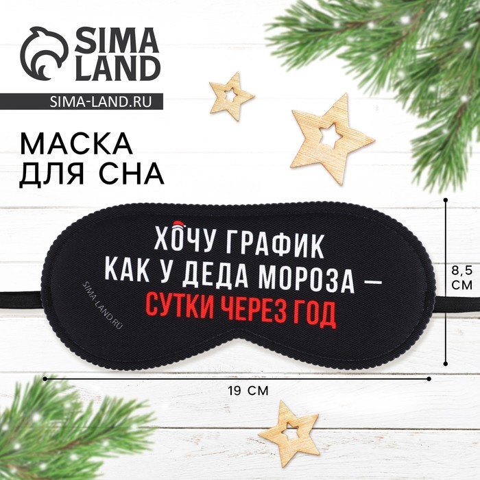 Новый год. Маска для сна «График Деда Мороза», 19 х 8,5 см Новый год. Маска для сна «График Деда Мороза», 19 х 8,5 см
