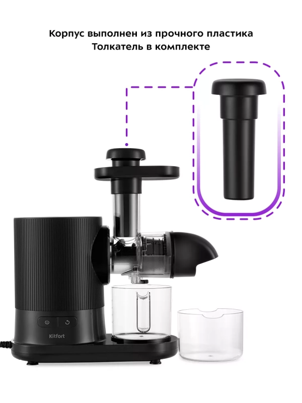 Шнековая соковыжималка электрическая КТ-1139 - 150 Вт