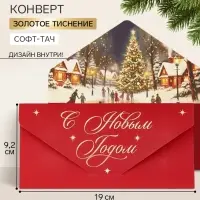 Конверт для денег подарочный &laquo;С Новым годом&raquo;, пейзаж, софт тач, тиснение, 19&times;9.2 см