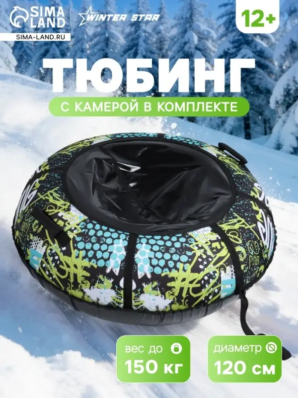 Ватрушка (тюбинг) Winter Star Active life, диаметр чехла 120 см, чёрная