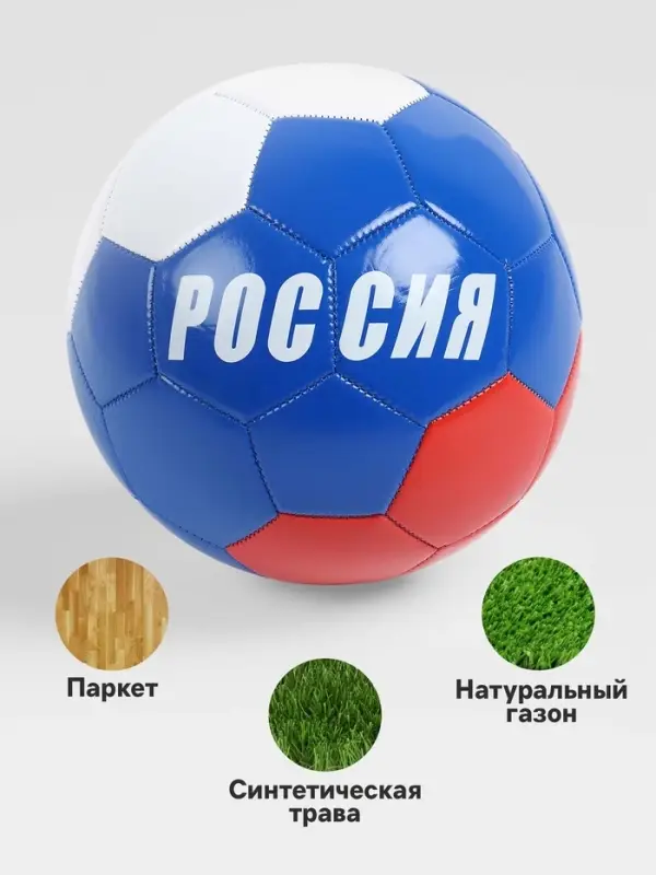 Футбольный мяч ONLYTOP &laquo;Россия&raquo;, машинная сшивка, 32 панели, р. 5, PVC