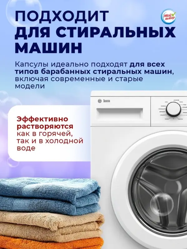 Капсулы для стирки односоставные Мой Выбор &laquo;Свежесть океана&raquo; 30 шт. по 8 г дой-пак