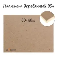 Планшет деревянный, 30&times;40&times;2 см, ДВП