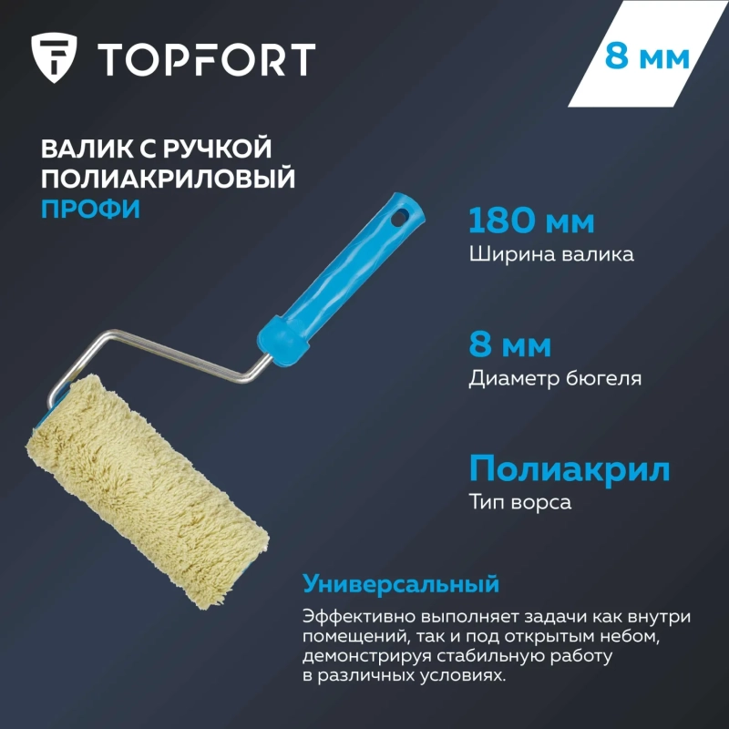 Валик с ручкой полиакриловый Профи Topfort 180 мм бюгель 8