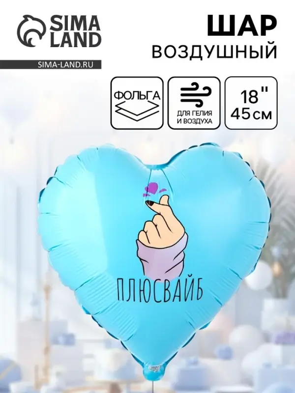 Воздушный шар фольгированный 18 Воздушный шар фольгированный 18" «Плюс вайб»