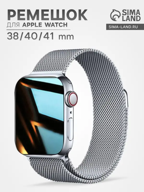 Ремешок для Apple Watch 38/40/41 мм, миланская петля, серебристый