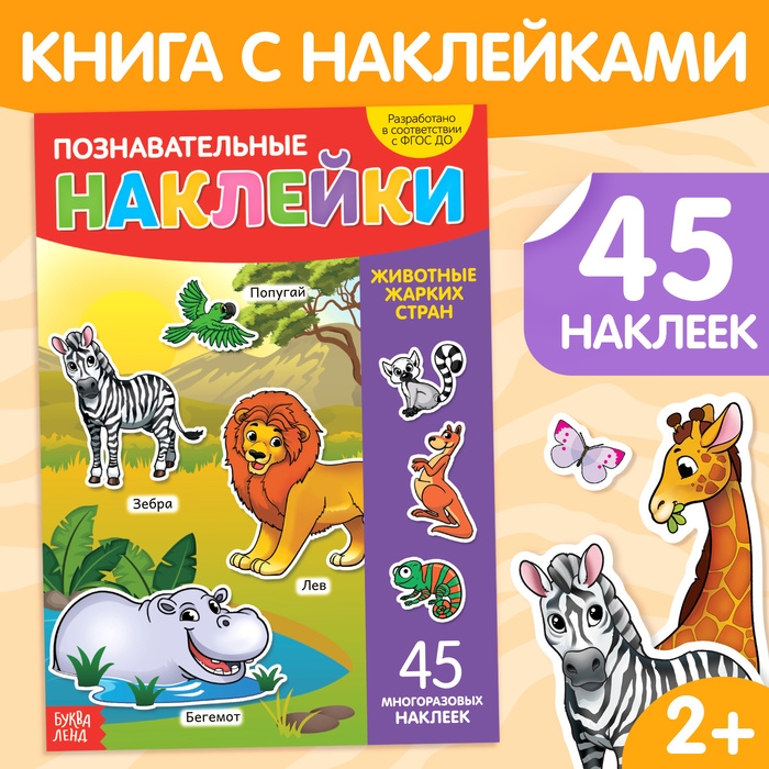 Наклейки многоразовые «Животные жарких стран», формат А4 Наклейки многоразовые «Животные жарких стран», формат А4