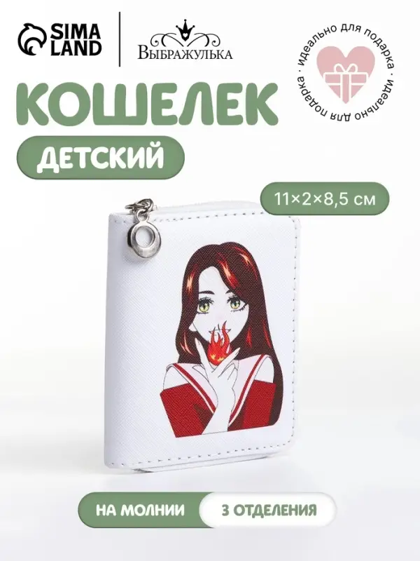 Кошелёк детский на молнии Выбражулька &laquo;Огонь&raquo;, белый