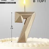 Свеча в торт на шпажке &laquo;Алмаз&raquo;, цифра 7, шампань, 5&times;2.6 см