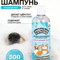 Шампунь-кондиционер с хлоргексидином для собак и кошек, 500 мл