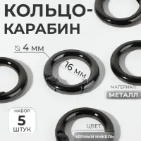 Кольцо-карабин, d=16/24 мм, толщина - 4 мм, 5 шт., цвет чёрный никель