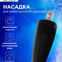 Насадка для мойки высокого давления, веерная, рабочее давление 98 бар