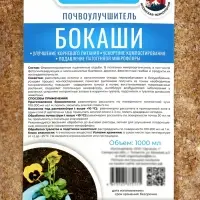 Почвоулучшитель &laquo;БОКАШИ&raquo;, 1 л, &laquo;Органик+&raquo;