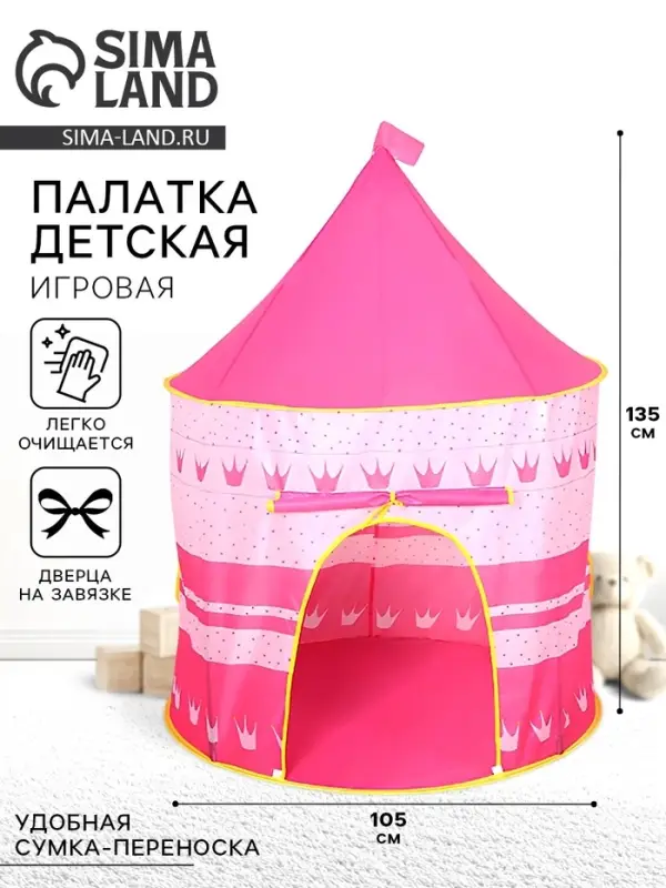Палатка детская игровая &laquo;Шатёр&raquo;, розовая