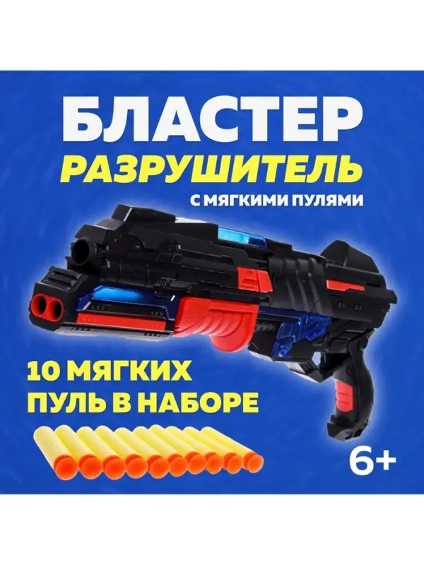 Бластер &laquo;Разрушитель&raquo;, стреляет мягкими пулями, световые и звуковые эффекты