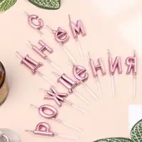Свечи для торта &laquo;С Днём Рождения&raquo;, розовые