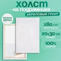 Холст на подрамнике Calligrata, хлопок 100%, 1.6&times;20&times;30 см, акриловый грунт, мелкозернистый 280 г/м&sup2;