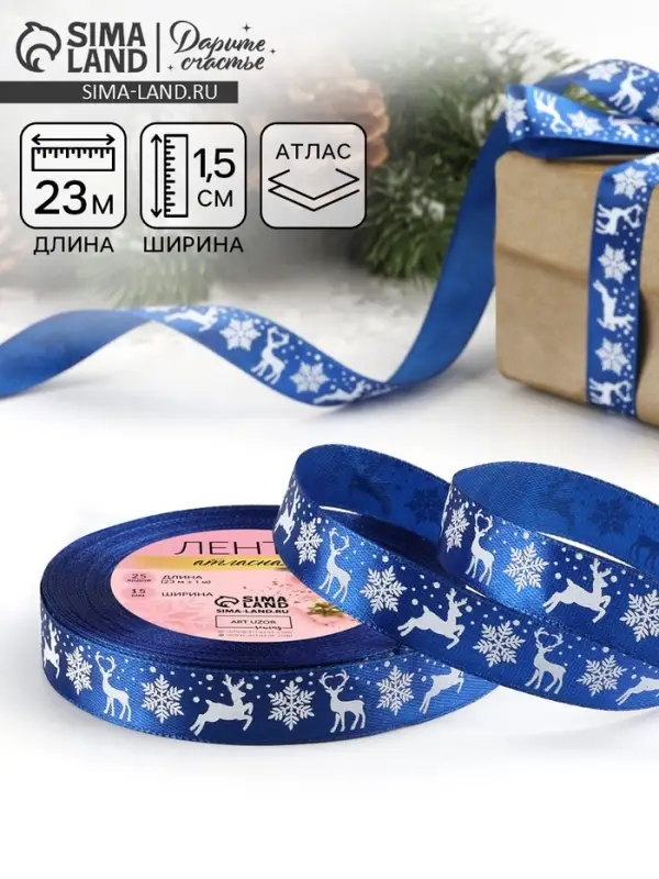 Лента атласная &laquo;Олени&raquo;, 15 мм, 23&plusmn;1 м, синяя