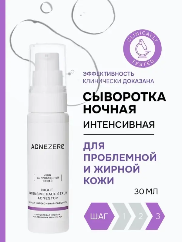 Сыворотка ночная интенсивная «Акнестоп» для проблемной кожи лица, 30 мл Сыворотка ночная интенсивная «Акнестоп» для проблемной кожи лица, 30 мл
