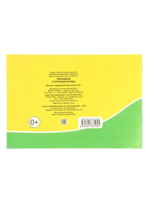 Прописи. Строчные буквы.