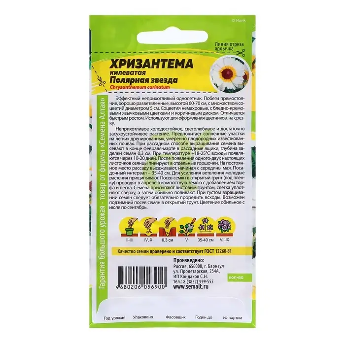 Семена Хризантема  Семена Хризантема "Полярная Звезда", ц/п,  0,1 гр.