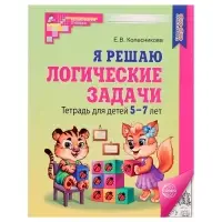 Рабочая тетрадь для детей 5-7 лет &laquo;Я решаю логические задачи&raquo;, Колесникова Е.В.