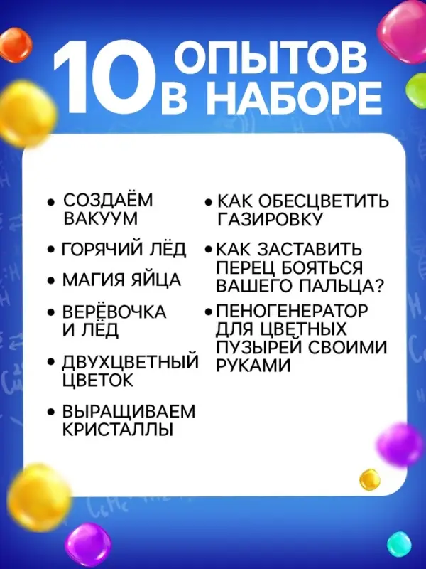 Набор для опытов &laquo;Увлекательная наука&raquo;, 10 опытов