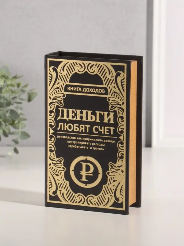 Шкатулка книга - сейф &laquo;Книга доходов. Деньги любят счёт&raquo;, дерево, искусственная кожа, тиснение, 21&times;13&times;5 см