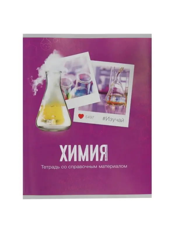 Предметная тетрадь по химии Calligrata &laquo;Фото&raquo;, 48 листов, в клетку, со справочным материалом, обложка из мелованного картона