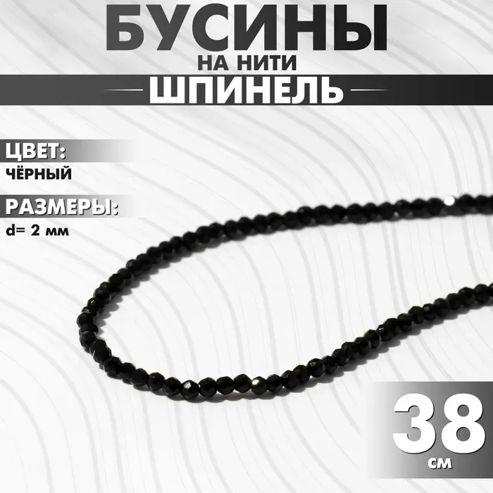 Бусины на нити шар №2 гранёный &laquo;Шпинель&raquo;, чёрные, 38 см