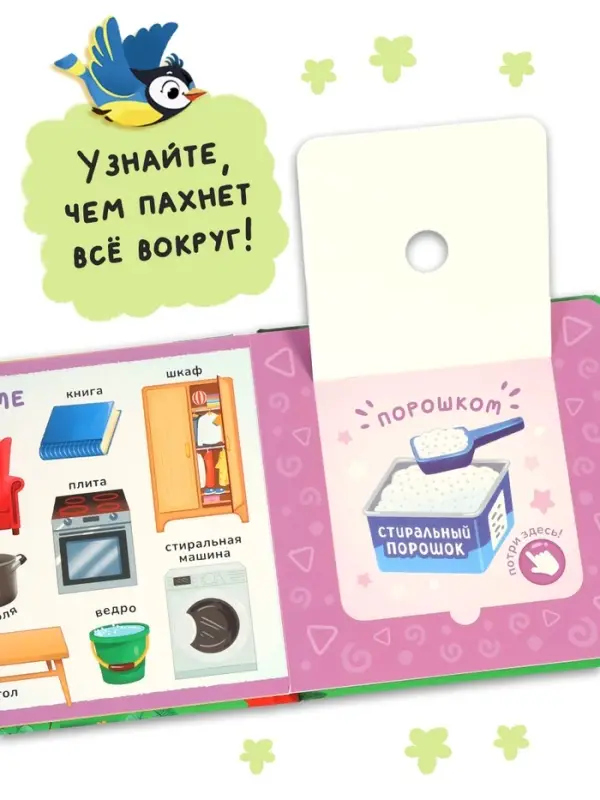 Книга с окошками &laquo;Чем пахнет всё вокруг?&raquo;, 7 ароматов
