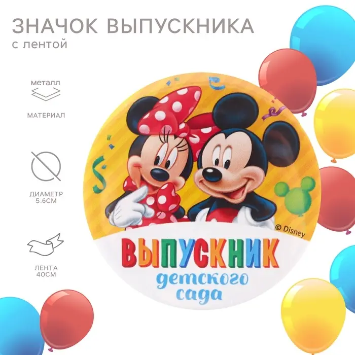 Значок на выпускной «Выпускник детского сада» 5.6 см, с лентой, Микки Маус Значок на выпускной «Выпускник детского сада» 5.6 см, с лентой, Микки Маус