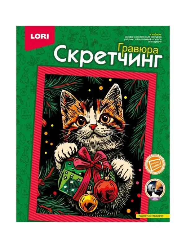 Скретчинг 18*24см "Пушистый подарок" Скр-010